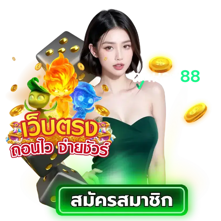 สล็อต ถูก หวย 88