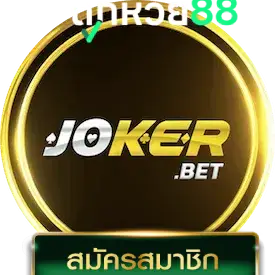 joker by ถูก หวย 88
